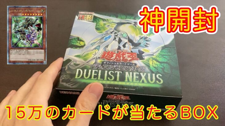 【遊戯王カード】15万のカード狙って開封したら神回だった