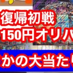 復帰初戦　150円オリパ開封