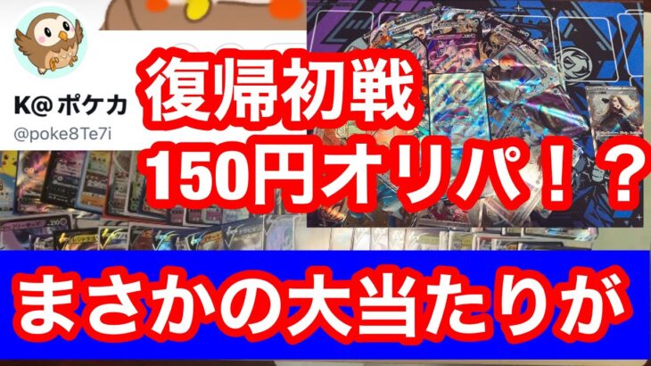 復帰初戦　150円オリパ開封