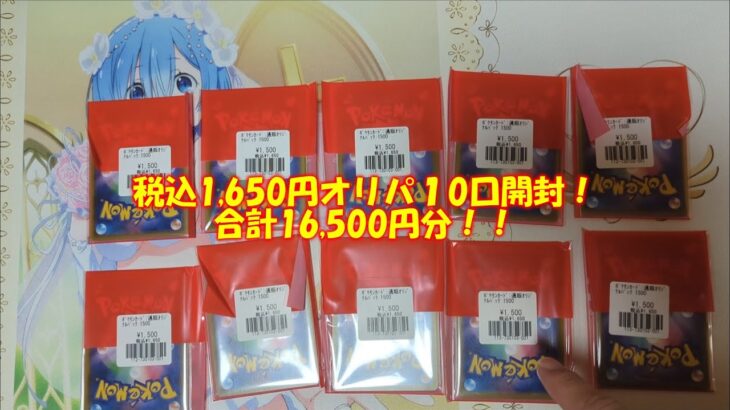 【ポケカ開封】1,650円オリパを10口開封！狙いのカード当たりました！！