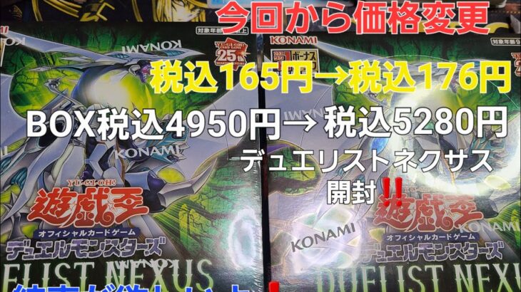 (遊戯王)デュエリストネクサス開封‼️結束が欲しいよ❗ｗｗｗ今回から価格変更！税込165円→税込176円