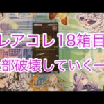 レアコレ18箱目開封‼︎全破壊していくー！【遊戯王開封】