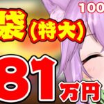 【遊戯王】オープン記念福袋181万円　全種類買って比較してみた！（100万円編）【オリパ開封/vtuber】