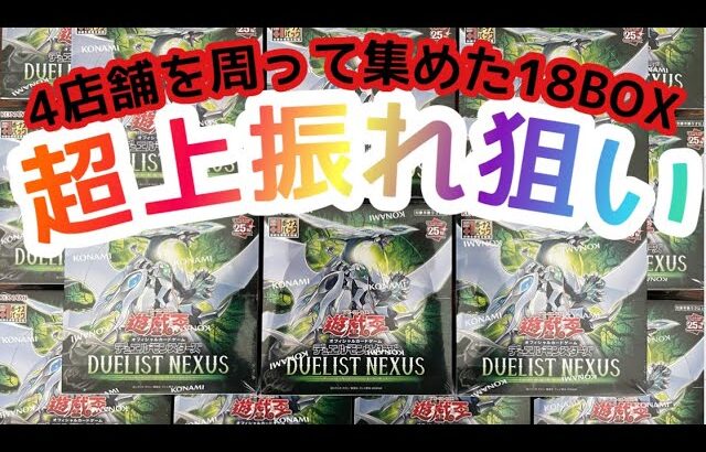 【遊戯王】超上振れ狙いデュエリストネクサスバラ18BOX開封