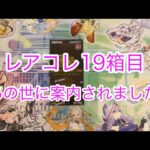 レアコレ19箱目‼︎あの世に案内されていくー‼︎【遊戯王開封】