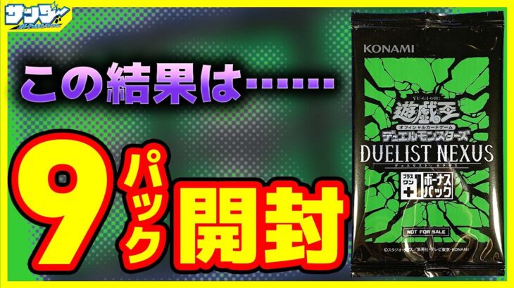 【#遊戯王】＋1ボーナスパック9パック開封「DUELIST NEXUS(デュエリスト・ネクサス)」プラスワンDUNE【#開封】