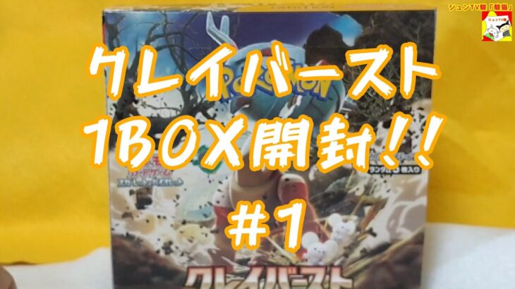 ［最新弾!!］クレイバースト 1BOX開封!!  #1 (ポケモンカード)【ゲーム実況者】【シュネコ】【駿猫】