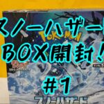 ［最新弾!!］スノーハザード 1BOX開封!!  #1 (ポケモンカード)【ゲーム実況者】【シュネコ】【駿猫】