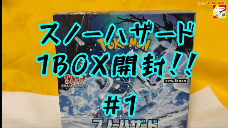 ［最新弾!!］スノーハザード 1BOX開封!!  #1 (ポケモンカード)【ゲーム実況者】【シュネコ】【駿猫】