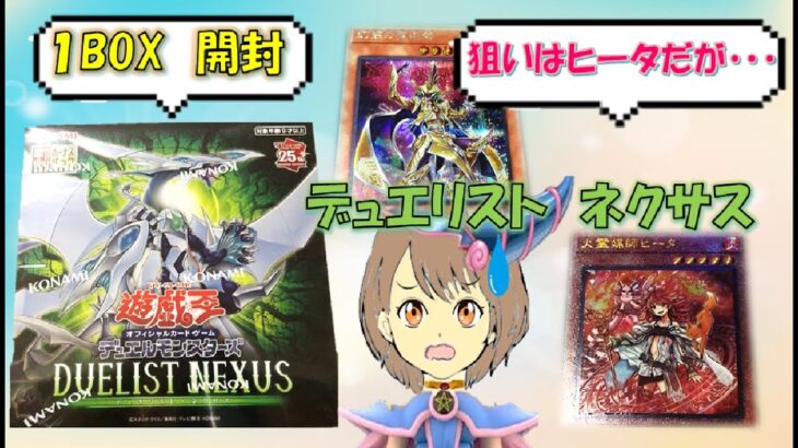 【遊戯王】デュエリストネクサス！ 1BOX開封☆