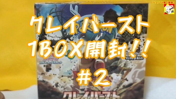 ［最新弾!!］クレイバースト 1BOX開封!!  #2 (ポケモンカード)【ゲーム実況者】【シュネコ】【駿猫】