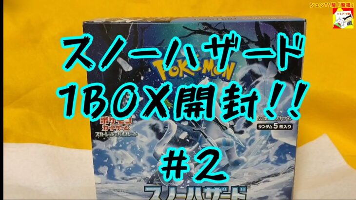 ［最新弾!!］スノーハザード 1BOX開封!!  #2 (ポケモンカード)【ゲーム実況者】【シュネコ】【駿猫】