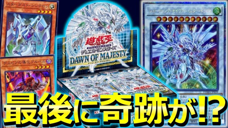 【ドーン・オブ・マジェスティ：1BOX開封】どうしても欲しいカードがあるんです！！【遊戯王】