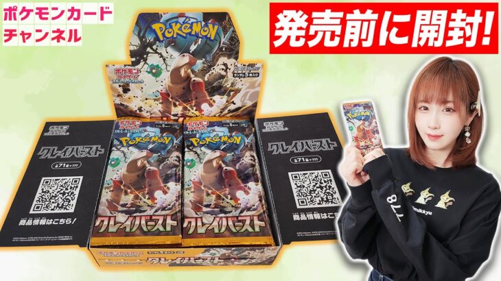 【ポケカ開封】拡張パック「クレイバースト」を発売前に1BOX開封！あのSRのカードが登場…！？【ポケモンカード】