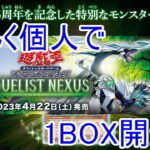 【個人開封】遊戯王　デュエリスト・ネクサス　1BOX開封　in　？？？