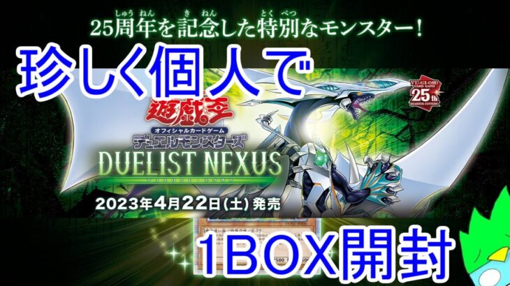 【個人開封】遊戯王　デュエリスト・ネクサス　1BOX開封　in　？？？