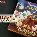 【こういうのがいい】クレイバースト 1Box開封 その2【ポケモンカード開封】