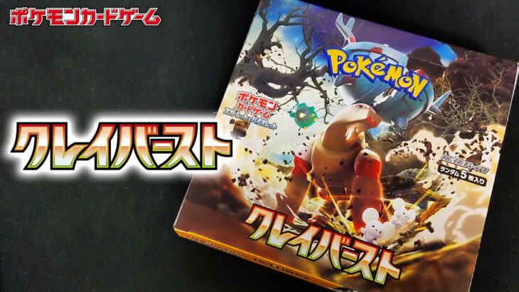 【こういうのがいい】クレイバースト 1Box開封 その2【ポケモンカード開封】