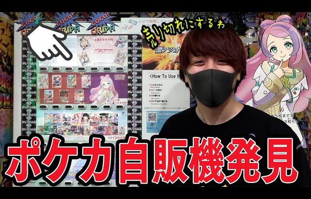 【ポケカ】秋葉原に新しくできたポケカ自販機1列枯らしてミモザSR出すぞ！！【開封動画】