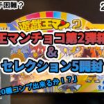 遊戯王マンチョコ2 （第2弾）& セレクション5開封