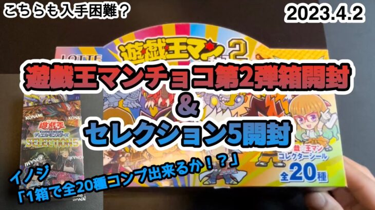 遊戯王マンチョコ2 （第2弾）& セレクション5開封