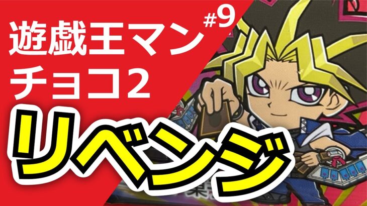 闇遊戯が出るか⁉︎遊戯王マンチョコ2再チャレンジ！パパッと開封していく‼︎