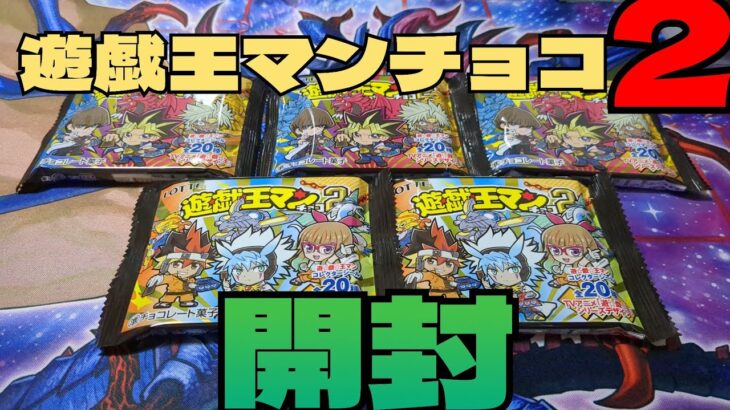 #ビックリマン【#遊戯王】 遊戯王マンチョコ2を開封！