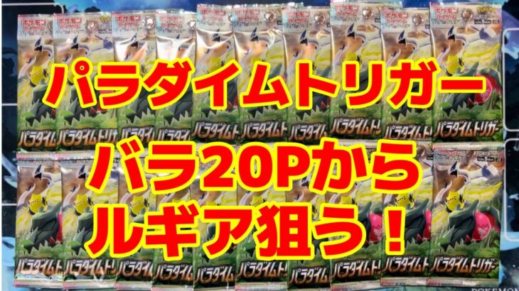 【ポケカ】再販パラダイムトリガーをバラ20パック開封してルギアを‼︎