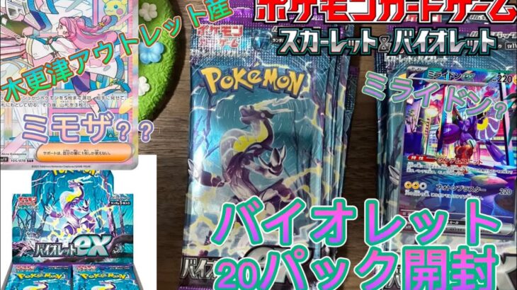 「ポケカ」ポケモンカードゲーム スカーレット&バイオレット 「バイオレット」木更津アウトレットでバラパックを購入できたので20パック開封してみたら、、、、、な結果に!?