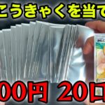 【ポケカ】2000円オリパ大量開封！かんこうきゃくSR当てる！