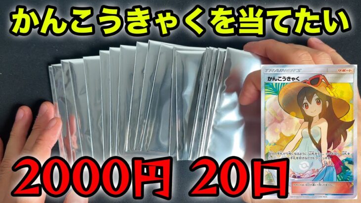 【ポケカ】2000円オリパ大量開封！かんこうきゃくSR当てる！