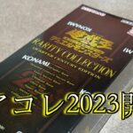 【遊戯王】レアリティコレクション2023 開封！！