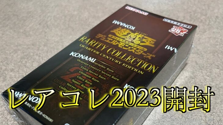 【遊戯王】レアリティコレクション2023 開封！！