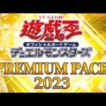 遊戯王プレミアムパック2023開封。漫画版レイのイラストがかわぇ〜#遊戯王