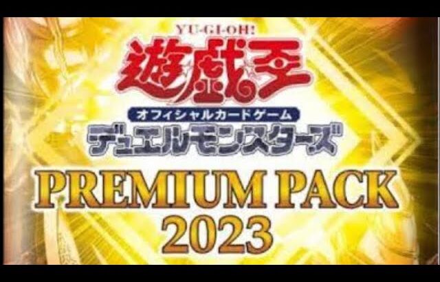 遊戯王プレミアムパック2023開封。漫画版レイのイラストがかわぇ〜#遊戯王