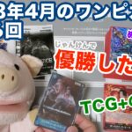 【ワンピ】2023年4月のワンピカードを語る回 (賞品開封 / TCG+の注意点 / ワンピカードの魅力)