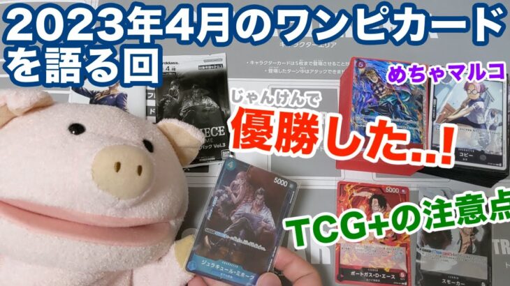 【ワンピ】2023年4月のワンピカードを語る回 (賞品開封 / TCG+の注意点 / ワンピカードの魅力)