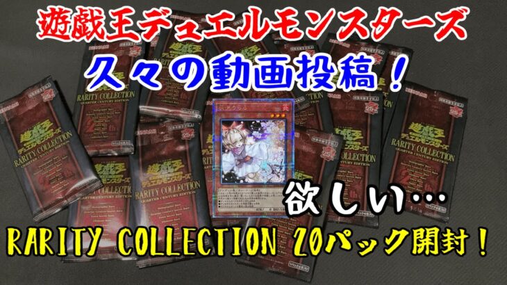 【開封動画】遊戯王レアリティコレクションバラ20パック開封したら25th連発！