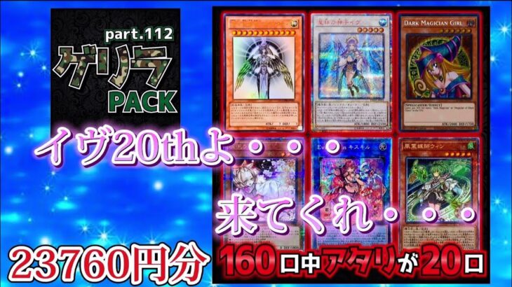 【遊戯王】ブラックオリパのゲリラパックで念願のイヴ20thをぶち抜け！#遊戯王 #オリパ開封 #ブラックオリパ #イヴ