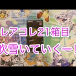 レアコレ21箱目開封‼︎吹雪いていくー‼︎【遊戯王開封】