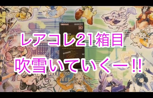 レアコレ21箱目開封‼︎吹雪いていくー‼︎【遊戯王開封】