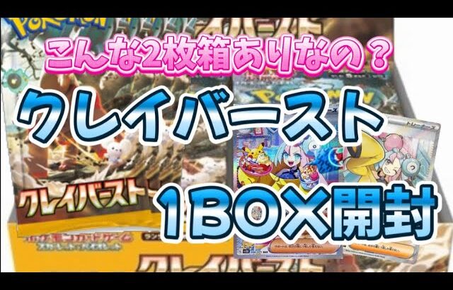 【ポケモンカード】こんな2枚箱初めてでした。クレイバースト1BOX開封#ポケカ #ポケモンカード #クレイバースト #開封動画