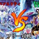 [#遊戯王]新たなベアトロン登場!?今こそ2つのテーマを1つに!!”ベアルクティ”VS”WW” フリー対戦vol.218 [#バズデュエル]