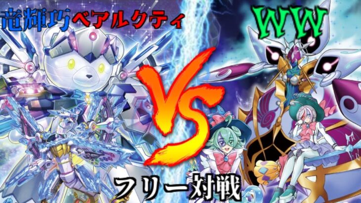 [#遊戯王]新たなベアトロン登場!?今こそ2つのテーマを1つに!!”ベアルクティ”VS”WW” フリー対戦vol.218 [#バズデュエル]