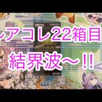 レアコレ22箱目‼︎結界波〜‼︎【遊戯王開封】