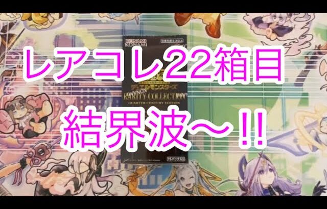 レアコレ22箱目‼︎結界波〜‼︎【遊戯王開封】