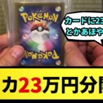 【ポケモンカード】ポケモンカード23万円分開封する！！【なんJ反応】【ポケモン反応集】【ポケモンSV】【5chスレ】【ゆっくり解説】【税金用】