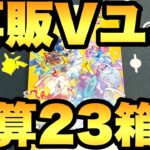 通算23箱目！再販Vユニで久々のボックス開封！【ポケカ開封】