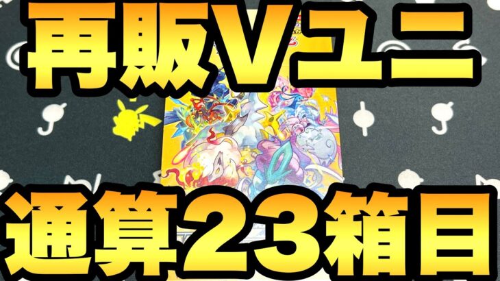 通算23箱目！再販Vユニで久々のボックス開封！【ポケカ開封】