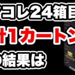 【遊戯王】レアコレの開封が24箱目に！節目の1カートン目で神引きをお見せしたい！